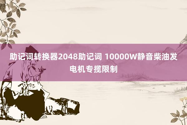 助记词转换器2048助记词 10000W静音柴油发电机专揽限制